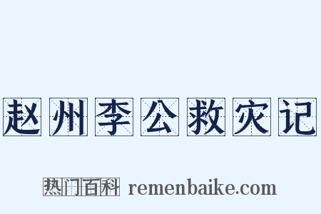 赵州李公救灾记是什么意思的图片